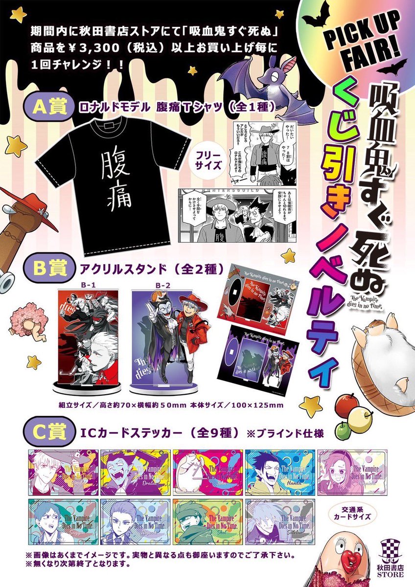 秋田書店ストア V Twitter 吸血鬼すぐ死ぬアニメ化 18巻発売記念ピックアップフェアー開催 秋田書店ストア 開催期間 9月18日 土 10月31日 日 吸血鬼すぐ死ぬ グッズコーナー拡大 豪華ノベルティーフェアー 新商品や特大パネルと記念撮影 イケメン 秋田書店ストア V Twitter 吸血鬼すぐ死ぬアニメ化 18巻発売記念ピックアップフェアー開催 秋田書店ストア 開催期間 9月18日 土 10月31日 日 吸血鬼すぐ死ぬ グッズコーナー拡大 豪華ノベルティーフェアー 新商品や特大パネルと記念撮影 イケメン