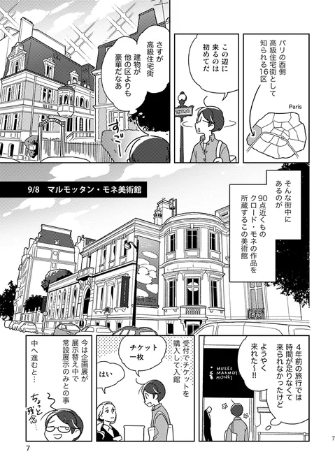 【パリ散歩漫画】世界最大級にモネの作品を収蔵している美術館レポ 1/2#エアコミティア #エアコミティア137 #COMITIA #漫画が読めるハッシュタグ 