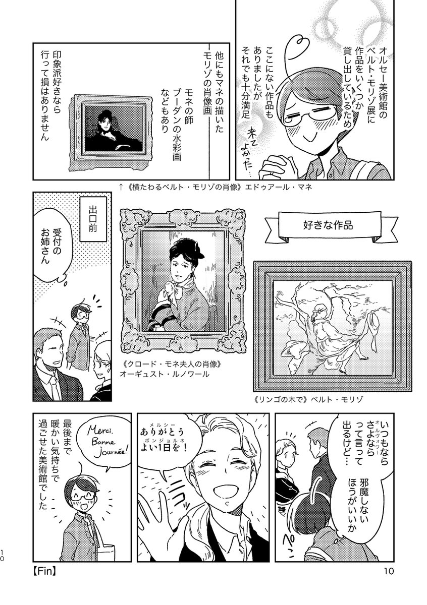 【パリ散歩漫画】世界最大級にモネの作品を収蔵している美術館レポ 2/2
#エアコミティア #エアコミティア137 #コミティア 