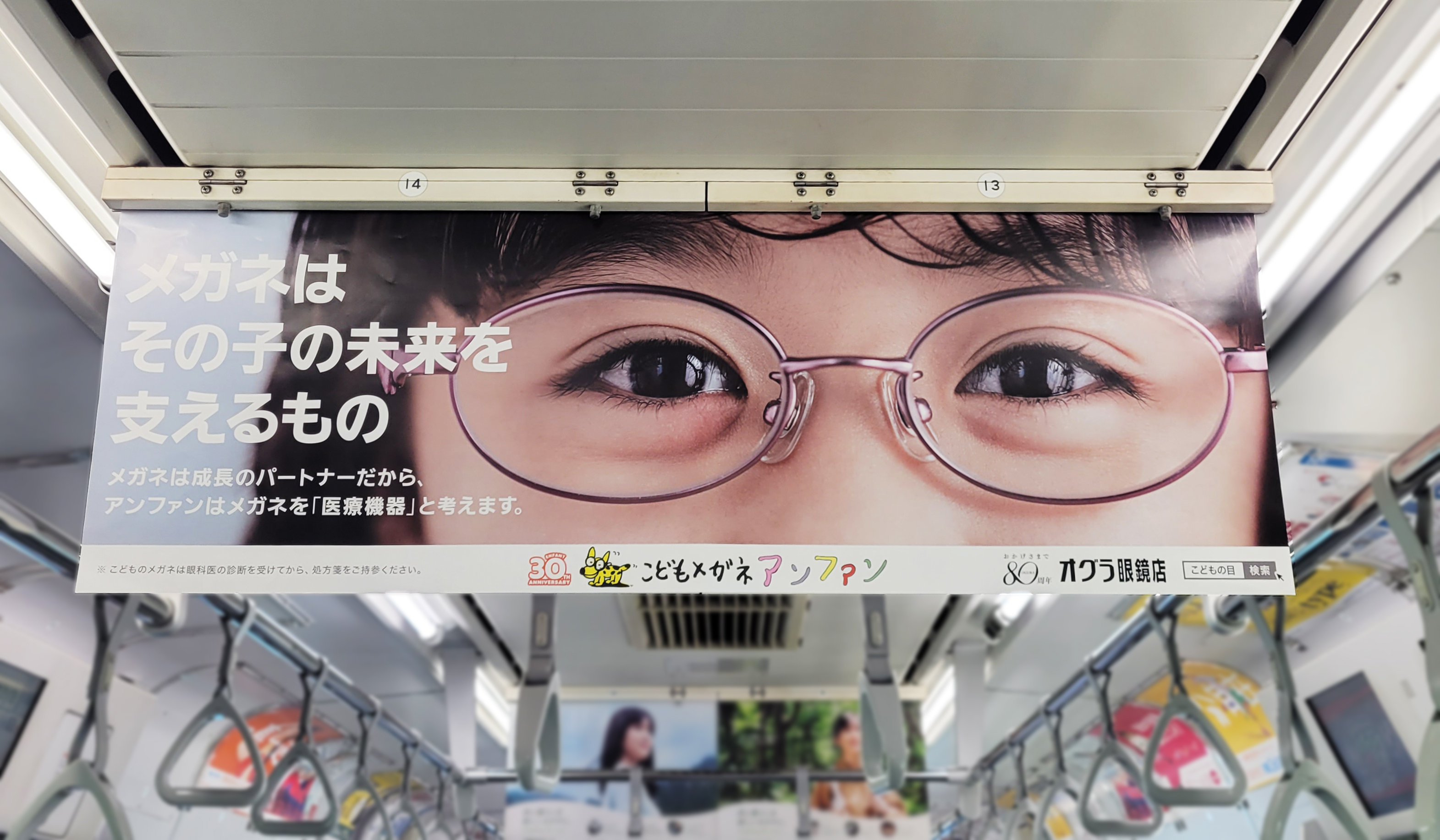 こどもメガネ アンファン 交通広告のお知らせ 9 月 祝 26 日 まで Jr東日本 首都圏在来線 東京メトロ 都営地下鉄 私鉄各線 の鉄道車両に こどもメガネアンファン の中吊りポスターが掲出 アンファンはお子様の未来をサポートいたします