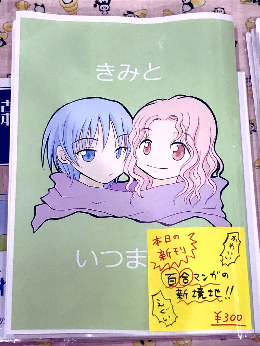 本日のコミティア137、G11b「tito」 で参加してます!
昨日ペン入れが終わった新刊「きみといつまでも」があります。百合です。百合…百合かなあ?とんでもない百合漫画です。
古本、字マンガもよろしくお願いします。

#コミティア137 