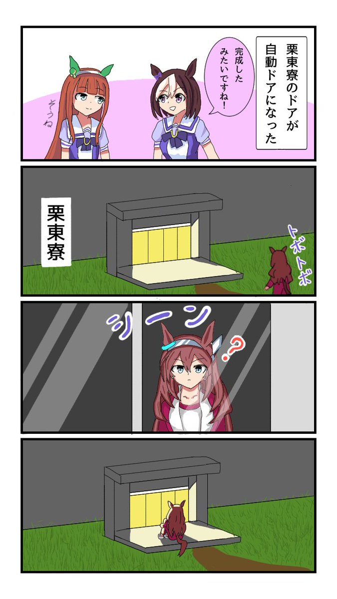 栗東寮に自動ドアができた4コマ漫画
#ウマ娘 #ウマ娘プリティーダービー 