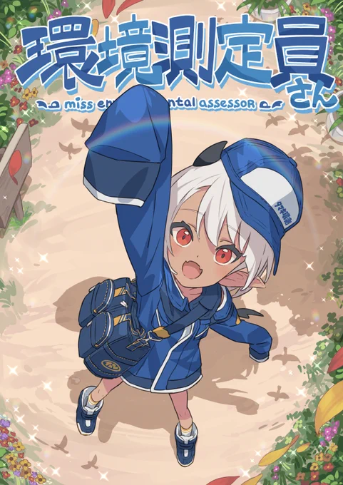 BOOTHはじめました～!
https://t.co/ce02Vy4uSd

#エアコミティア
『環境測定員さん』『10000光年双眼鏡』の販売をはじめました!
本編(WEB公開済み)+おまけ のB5フルカラーの本です。
おまけは描きおろしやwebでアップしたイラスト、資料などになります。

よろしければどうぞ～～!! 