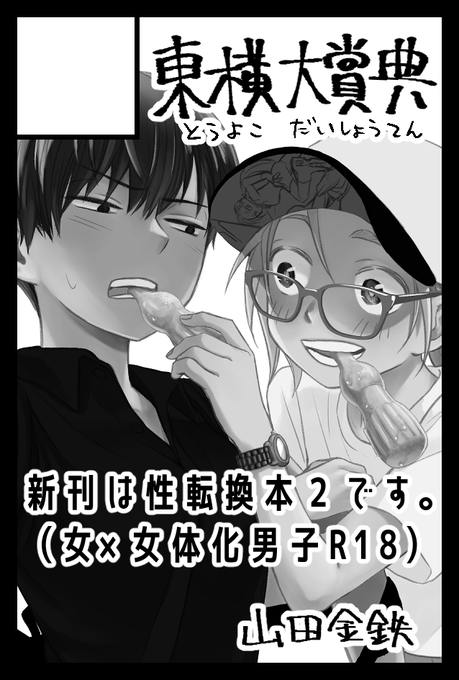 次回11月開催のコミティア138は申し込みましたので受かれば新刊持って行きます!!よろしくお願いします! 