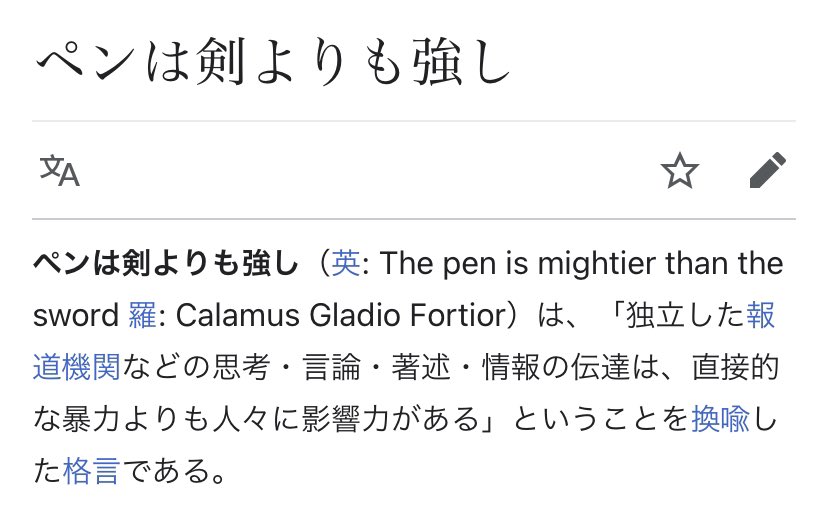 黒田正一 綺麗な韻を踏んだ名言が翻訳されると言語の都合で韻が消えることがあるけど ペン Pen は剣 Ken よりも強し は逆に翻訳によって韻が生まれた例かな T Co Hch4wzwhui Twitter