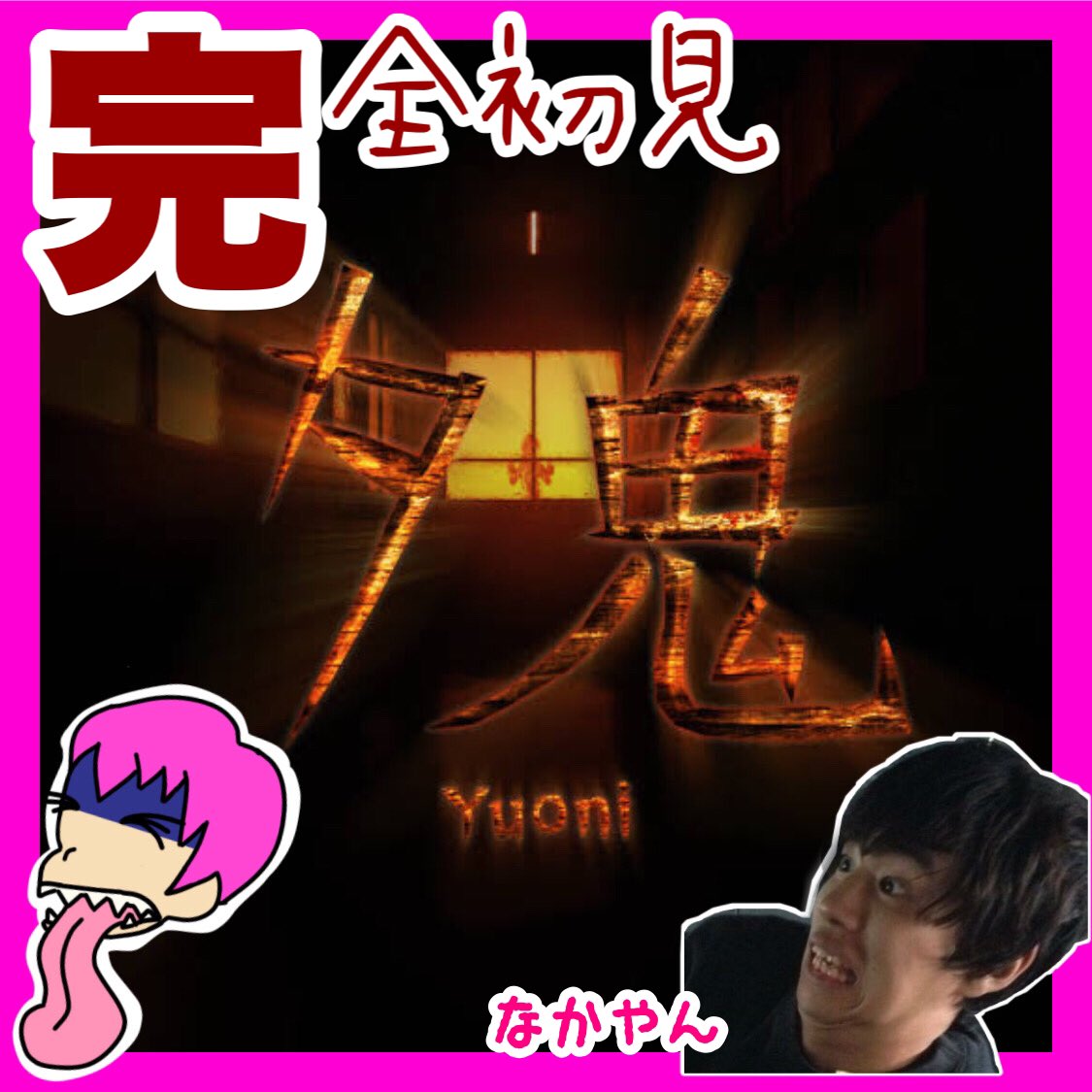 なかやん ちゃんねる ふぁーむ A Twitter 本日夜時開始予定 なんか見つけた和風ホラー エアプなし 事前調査なし完全初見 そもそもホラーなの ほんとに怖いの まぁまぁ時にtwitchに見に来てくださいな 実写の写真は5年前くらいに撮った いい表情の