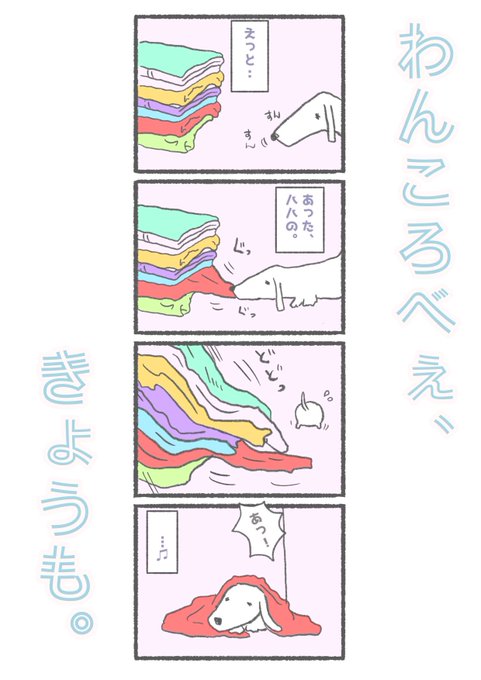 こんにちは( ଠωଠ) 【わんころべぇ、きょうも。】 ヒロ・コトブキ さんのマンガ ツイコミ(仮)