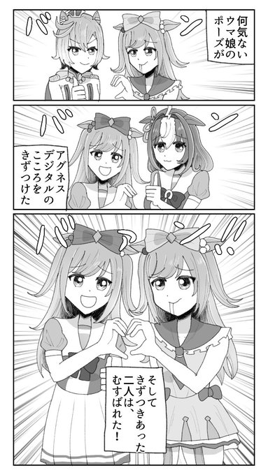 #ウマ娘 
 #アグネスデジタル 
withドトウとオペラオーで
n番煎じのコラのパロです 