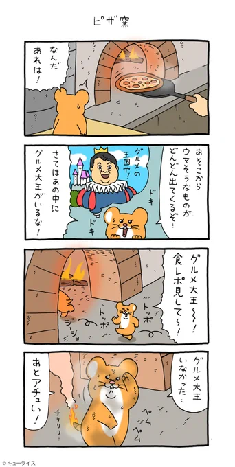 4コマ漫画スキネズミ「ピザ窯」https://t.co/zAkPfFA3UO

単行本「スキネズミ1」発売チュウ!→ https://t.co/Nrh27X435s

#スキネズミ  #キューライス 