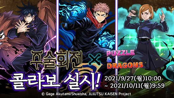 주술회전×퍼즐앤드래곤 콜라보 기념
리트윗 캠페인 [1]

퍼즐앤드래곤 공식 Twitter(<a href="/padkr_forever/">퍼즐앤드래곤</a>)를 팔로우
&amp;이 트윗을 48시간 이내에 RT로
콜라보 오리지널 굿즈를
추첨을 통해 4분께 선물!!

◆자세한 내용
pad.neocyon.com/Notice/View.as…
— padkr_forever 퍼즐앤드래곤 공식(<a href="/padkr_forever/">퍼즐앤드래곤</a>)