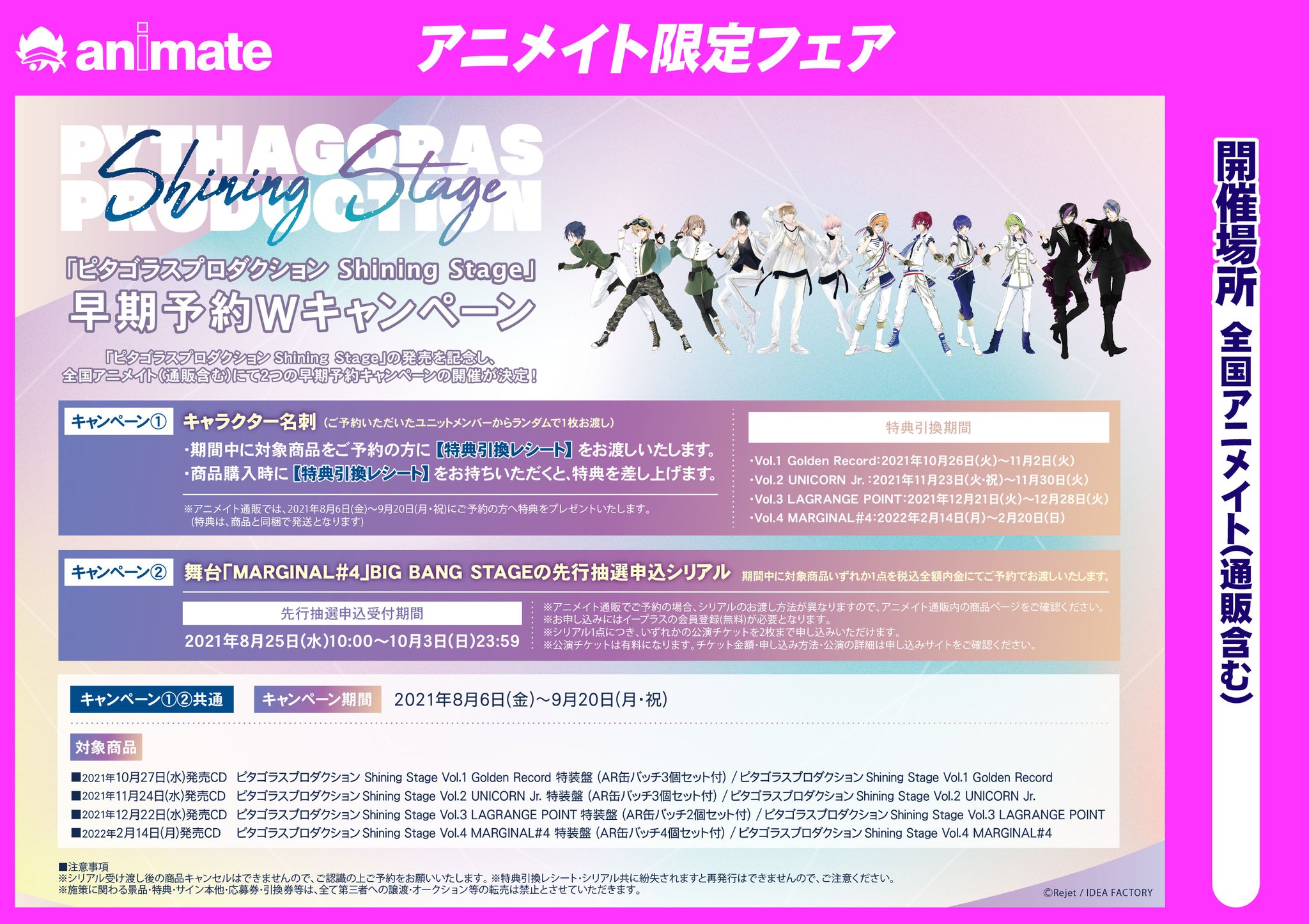 Rejetインフォ アニメイトにて 本日まで ピタゴラスプロダクションshining Stageを アニメイト店舗 通販にてご予約いただくと早期予約特典として キャラクター名刺をプレゼント また 2月に開催の舞台の先行抽選シリアルコードもお渡し お求め