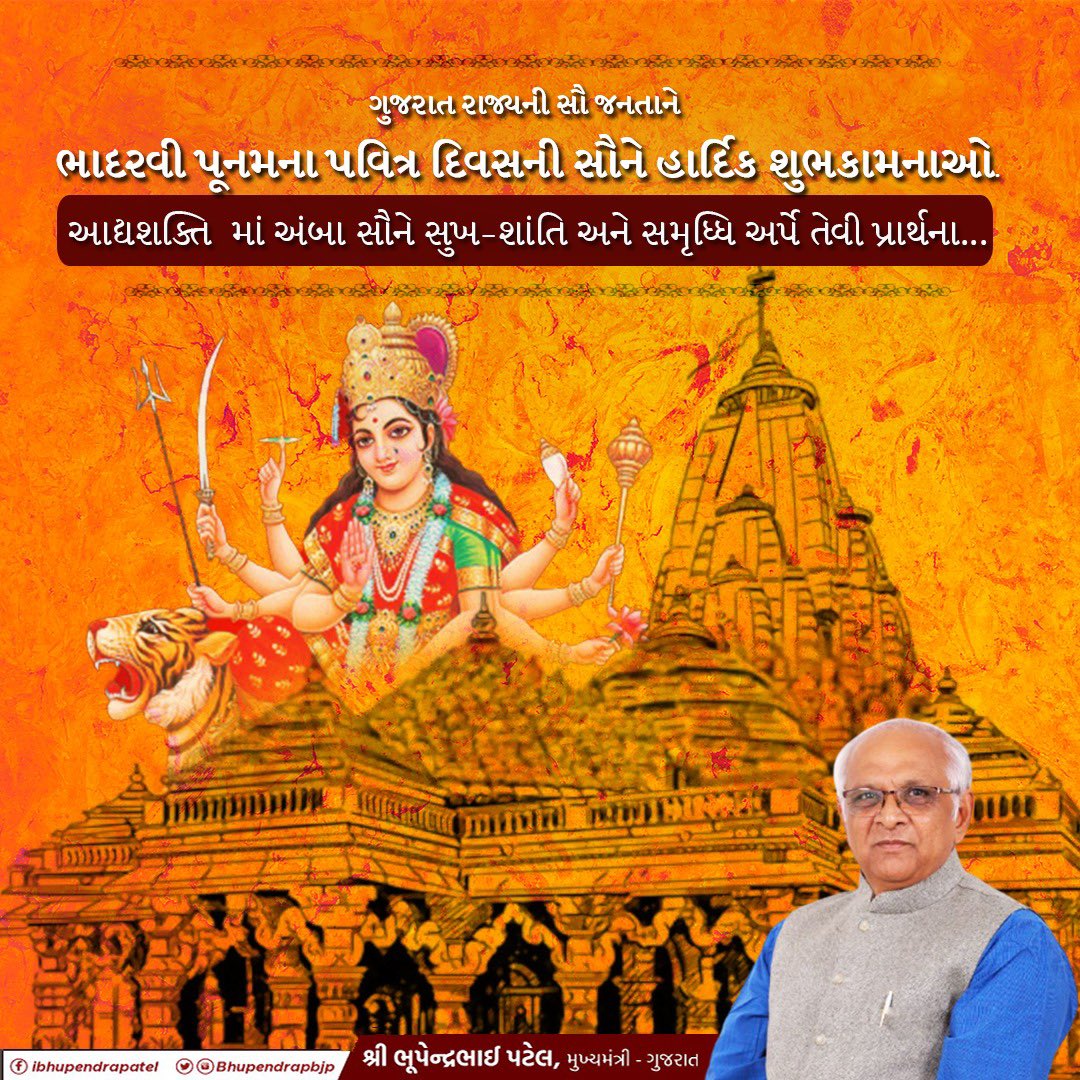 Bhupendrapbjp's tweet image. “યા દેવી સર્વભૂતેષુ માતૃરૂપેણ સંસ્‍થિતા
નમસ્‍તસ્‍યૈ નમસ્‍તસ્‍યૈ નમસ્‍તસ્‍યૈ નમો નમઃ”

ગુજરાત રાજ્યની સૌ જનતાને ભાદરવી પૂનમના પવિત્ર દિવસ ની સૌને હાર્દિક શુભકામનાઓ.આદ્યા શક્‍તિ માં અંબા સૌને સુખ-શાંતિ અને સમૃધ્ધિ અર્પે તેવી પ્રાર્થના.