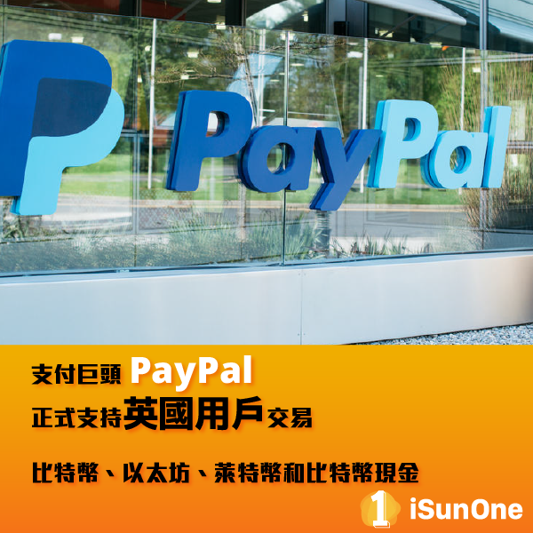 iSunOne1's tweet photo. #iSunOne 每日新聞9.20
#支付 巨頭 #PayPal 在 #推特 上宣佈,所有符合條件的用戶現在都可以通過其 PayPal 賬戶在英國購買、出售和持有 #加密貨幣 ,支持的數字資產包括 #比特幣 、#以太坊、#萊特幣 和 ##比特幣現金。 https://t.co/05772DqQ8k
