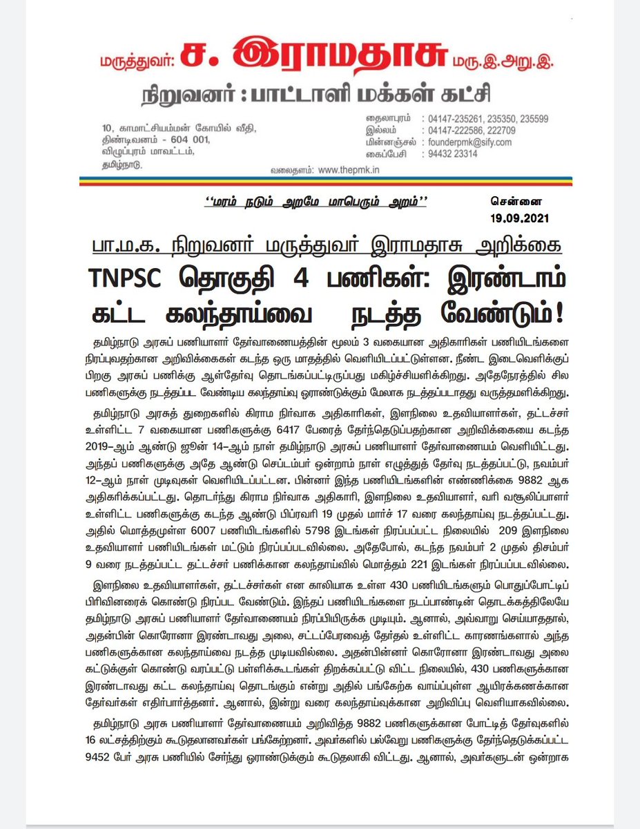 t4IjcLiDYRiyVgz's tweet photo. @CMOTamilnadu @mkstalin @drramadoss @sunnewstamil @PTTVOnlineNews @ThanthiTV @polimernews @drramadoss @ptrmadurai @News18TamilNadu 2019ஆம் ஆண்டு நடந்த குரூப்-4 தேர்வின் இரண்டாம் கட்ட கலந்தாய்வை வெகு விரைவாக நடத்த மருத்துவர் ராமதாஸ் அய்யா அவர்கள் அறிக்கை வெளியிட்டுள்ளார் https://t.co/b3kvxqkIkf