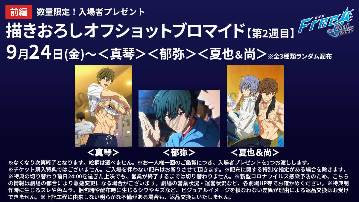 劇場版 Free!FS 前編 特典 オフショット ブロマイド 遙 凛 真琴 他