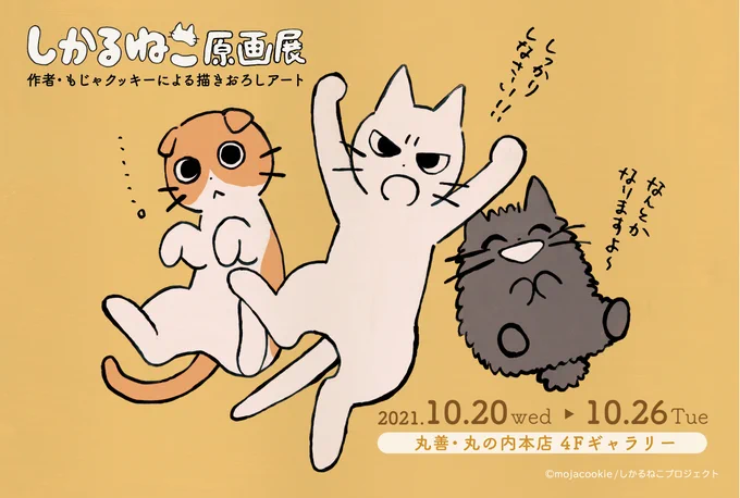 \🌟初の個展のお知らせ🌟/
『#しかるねこ原画展 〜作者・もじゃクッキーによる描きおろしアート〜』が開催されるよ!

▼場所
丸善・丸の内本店 4Fギャラリー
(@maruzen_maruhon )
▼日時
2021年10月20日(水)～10月26日(火)
9:00～21:00(最終日16:00まで) 