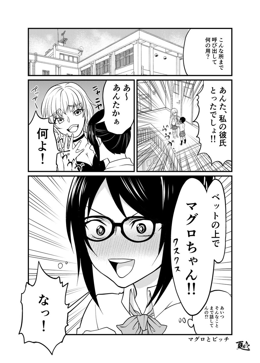 マグロとビッチ

#創作漫画 
#漫画が読めるハッシュタグ
#エアコミティア137 