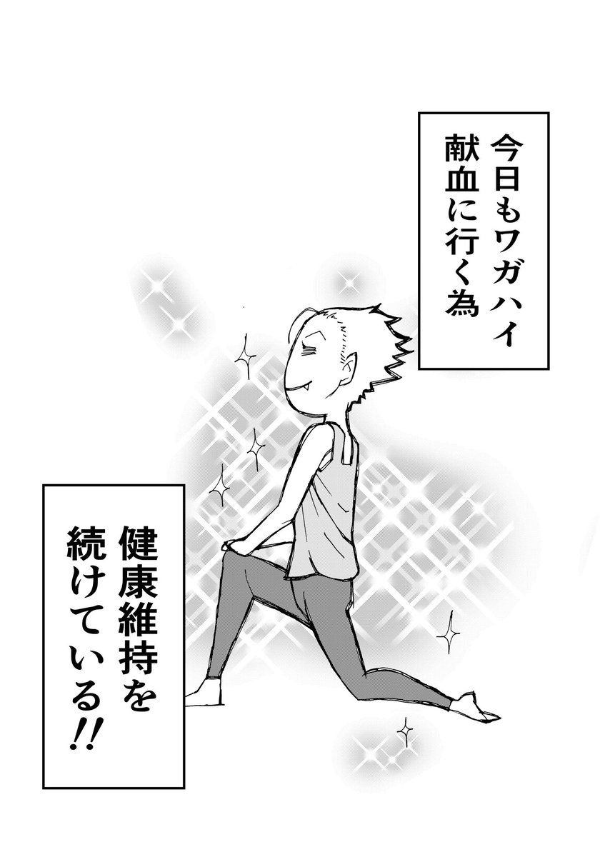 ヴァンパイア献血に行く
#創作漫画
#漫画が読めるハッシュタグ
#エアコミティア137