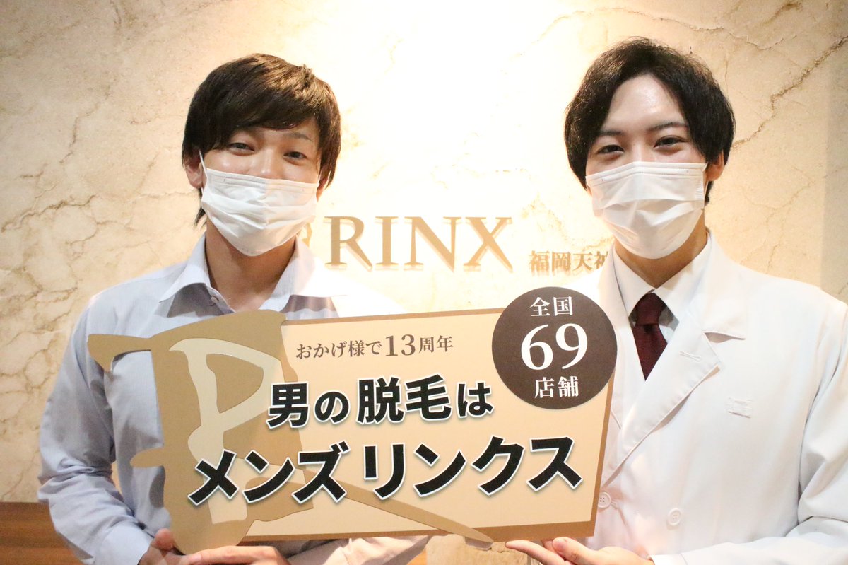 リンクス福岡天神店 メンズ脱毛専門店 Rinx Tenjin Twitter
