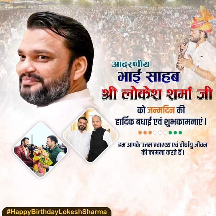 Kishorvyas11's tweet photo. धीर गंभीर, सरल,सहज अपनी वाणी से मंत्र मुग्ध करने वाले जननायक अशोक गहलोत टीम के सेनापति बड़े भाई लोकेश जी शर्मा @_lokeshsharma को जन्म दिवस की हार्दिक शुभकामनाएं,भगवान से प्रार्थना करते है कि आप हमेशा खुश रहे,आपका वरद हस्त बना रहे।
#HappyBirthdayLokeshSharma 
#NRHMMANAGEMENTCADER https://t.co/fbGFpB0n6q