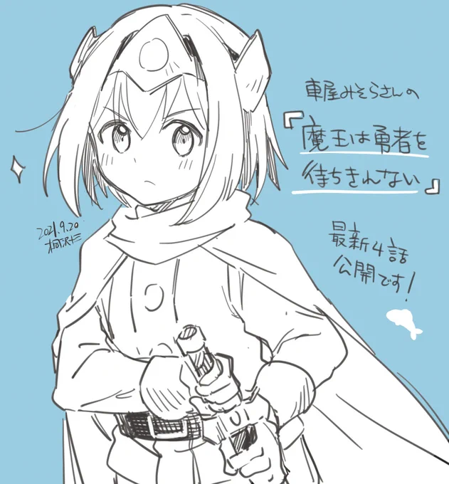 車屋みそらさんの「魔王は勇者を待ちきれない」最新4話公開されてました! アルフくんの凛々しさと優しさにキュンッッ……
https://t.co/BOfPzow6J7 