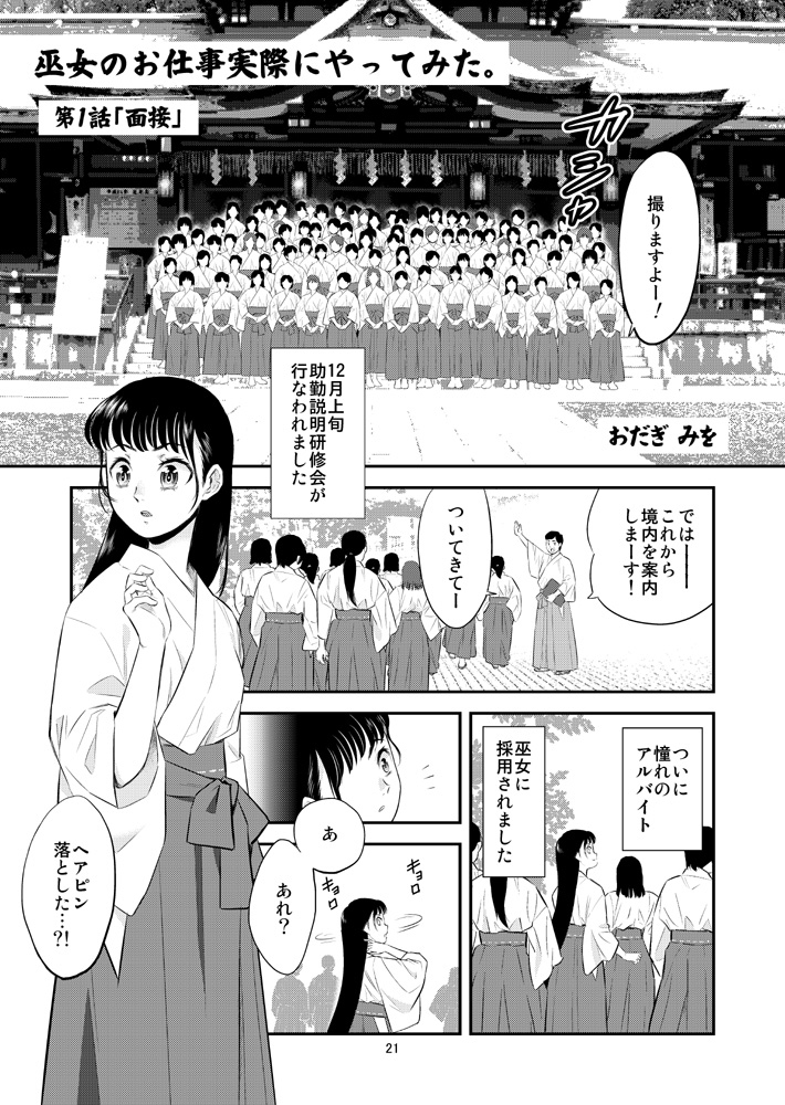 #COMITIA
巫女さんのお仕事マンガありま～す♪

昔の体験を基に描いたので、7割がた実話な感じ(;^ω^) 続き出したいので印刷費捻出したいです。

★pixivで試し読み
https://t.co/3CCosJHRpg

★BOOTHで通販
https://t.co/cNkiwZheEG

#エアコミティア #コミティア137 