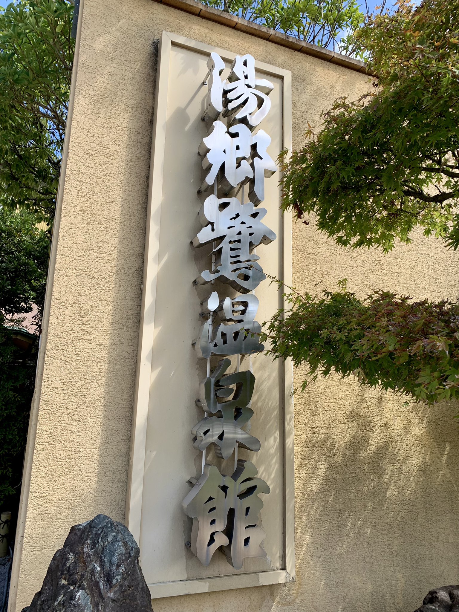 水川しょうへい 旅ブロガー 湯郷鷺温泉館 へ行ってきました 湯郷温泉街にあり駐車場も完備 宿泊施設ではなく 日帰り温泉 のみを楽しむことができます 入浴代 大人700円 サウナ 露天風呂あり 最高に整ってきました 施設名は ゆのごうさぎおんせん