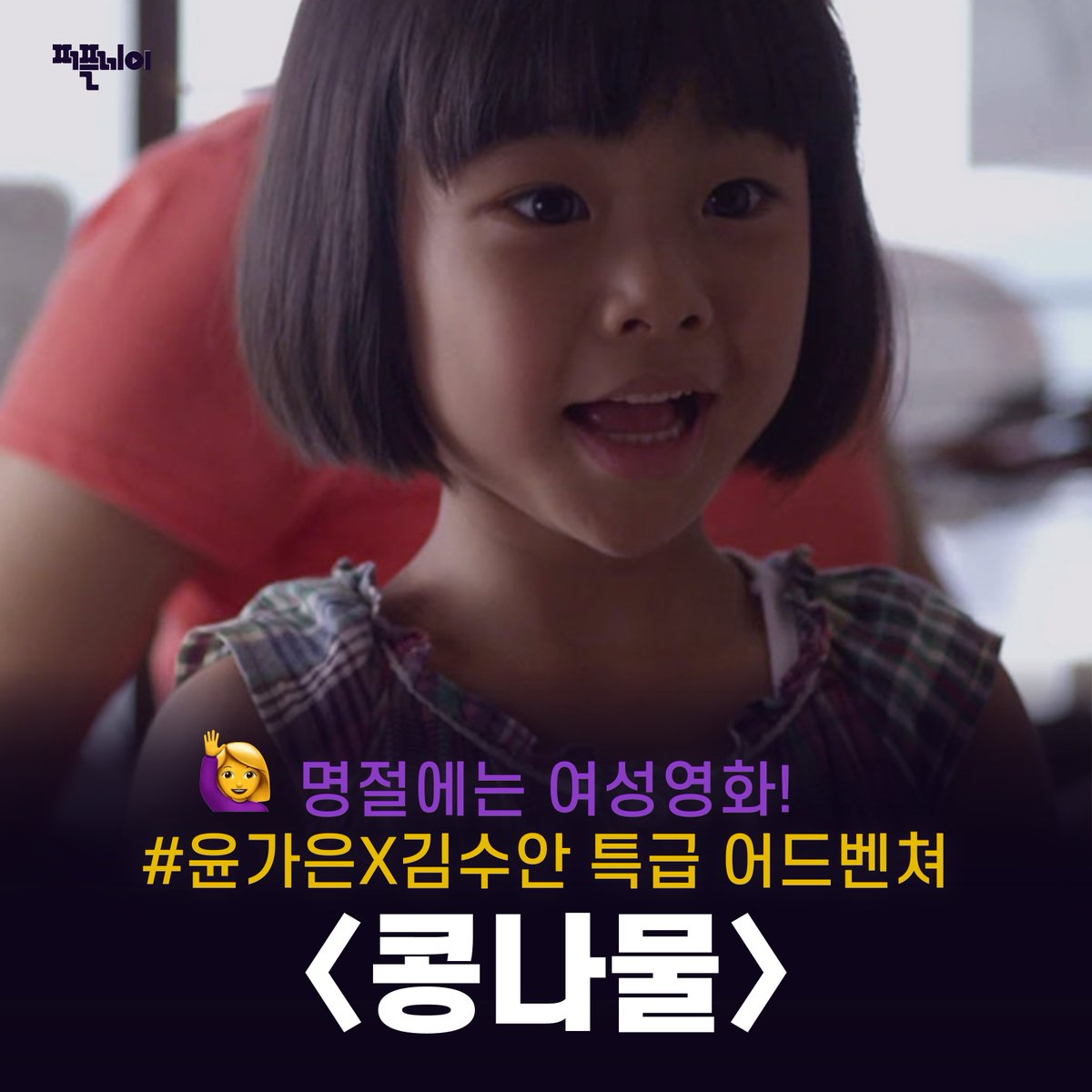 🎬〈콩나물〉(윤가은, 2013) 할아버지의 제삿날, 7살 소녀 보리는 바쁜 엄마를 대신해 콩나물을 사 오려 한다. 생애 처음, 집 밖으로 홀로 떠나는...