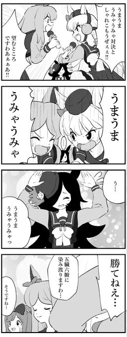 うまうまうみゃうみゃ対決
#ウマ娘 