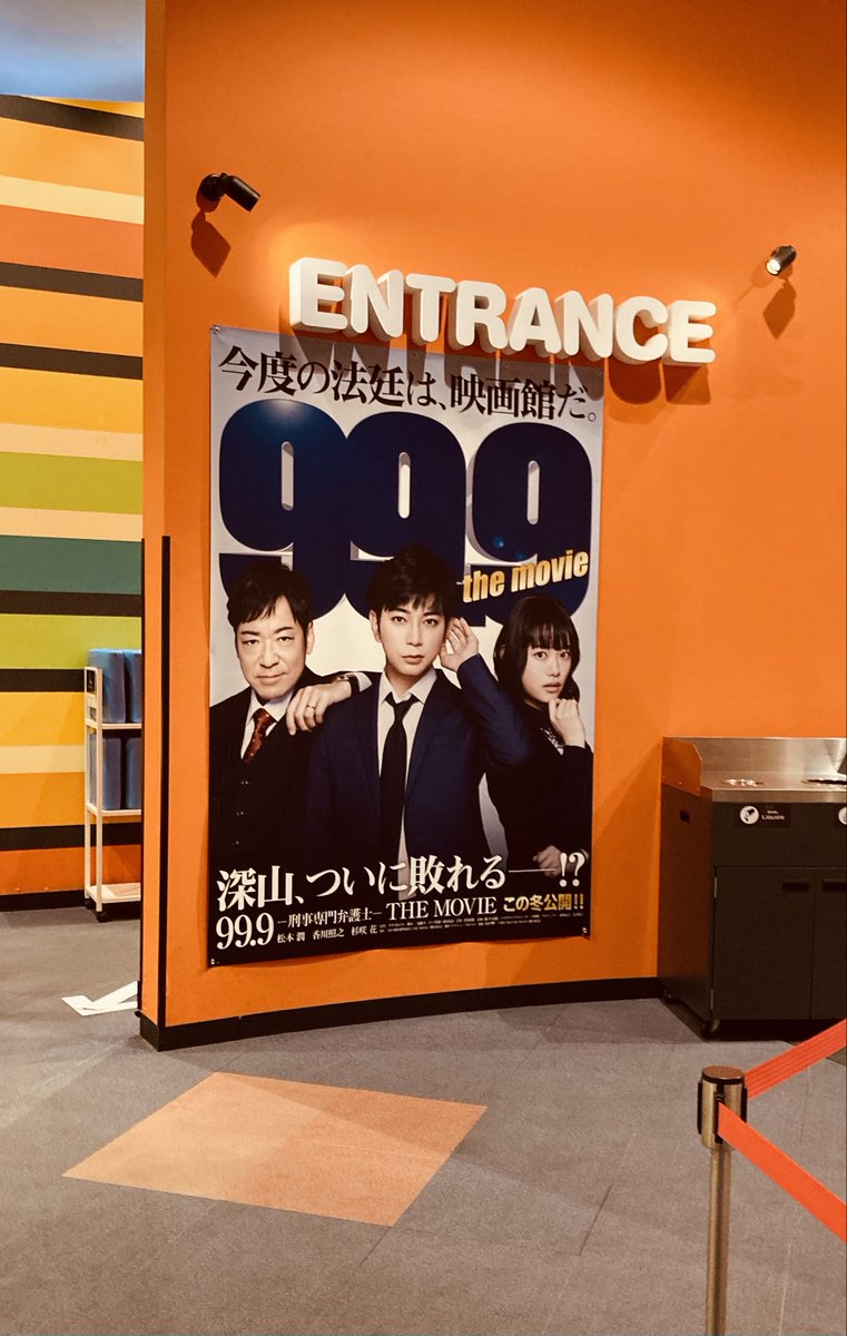 イオンシネマ岡崎 赤味噌しか勝たん 99 9 刑事専門弁護士 The Movie の告知物をロビーに現在掲出中 ご来館時にみなさまご覧くださいませ 時期によって 場所の移動等ありますのでご了承下さい 松本潤 香川照之 杉咲花 イオンシネマ岡崎 赤味噌しか勝たん 99 9 刑事専門弁護士 The Movie の告知物をロビーに現在掲出中 ご来館時にみなさまご覧くださいませ 時期によって 場所の移動等ありますのでご了承下さい 松本潤 香川照之 杉咲花