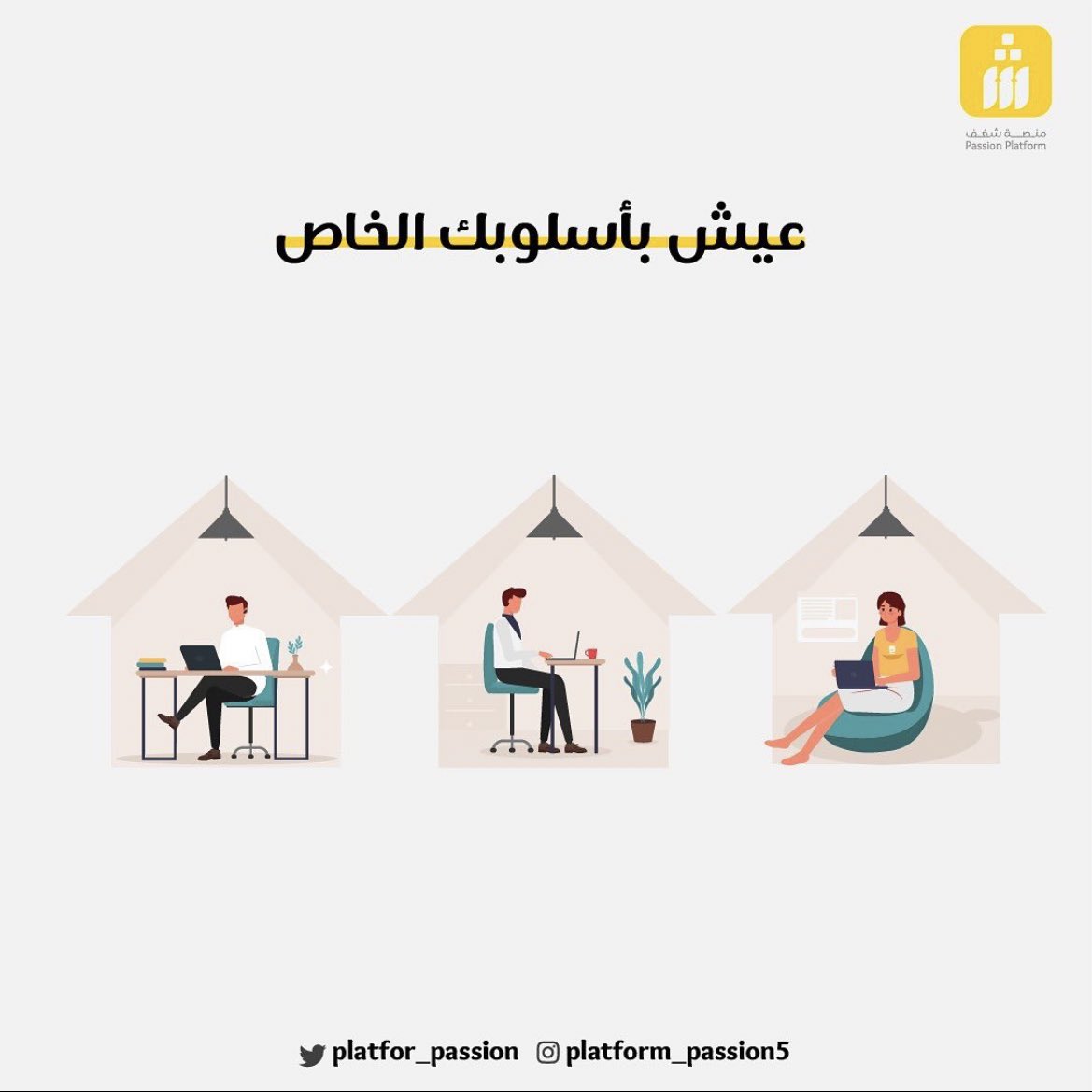 shaghf_sa's tweet photo. اشتغل وين ومتى مايناسبك لأنك مع شغف مدير نفسك https://t.co/Nr3ogbOYYm