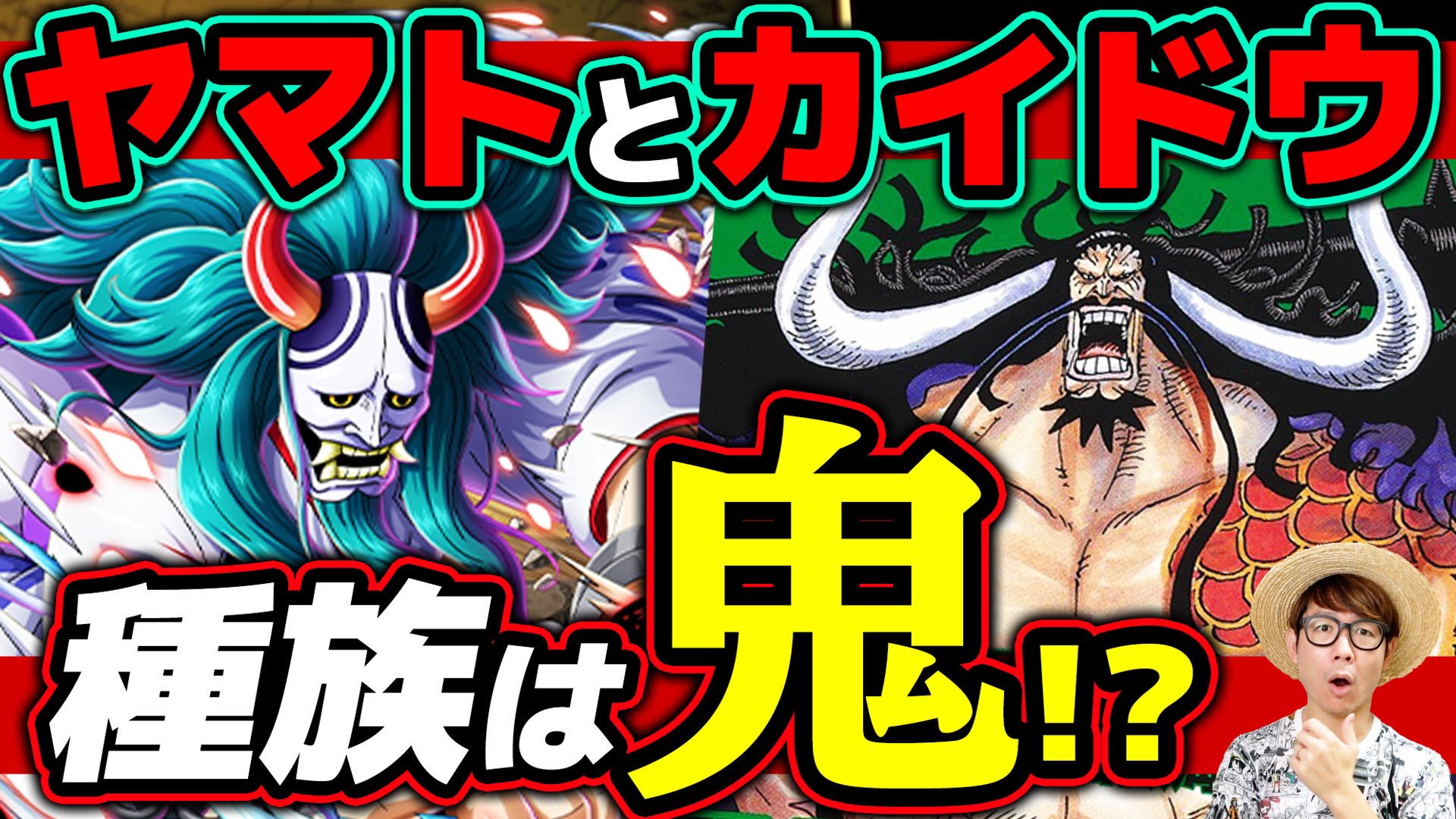 オーワ D タカシ またの名をデラクアヒ アキラ メインch動画公開 カイドウの話 ぜひー ヤマトとカイドウの種族は鬼族 古代巨人族の血を引いている可能性は ジャンプ最新話1025話ネタバレ注意 ワンピース 考察 T Co