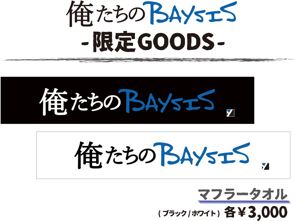 【マフラータオル販売中！！】

9/19公演 限定GOODS
「俺たちのBAYSIS」マフラータオル

BAYSISオンラインストアにて期間限定販売開始！！

配信アーカイブ視聴期間10/3(日)までの限定販売となります。
数に限りがありますので、お早めにお求め下さい！！

※価格は送料込みとなります。