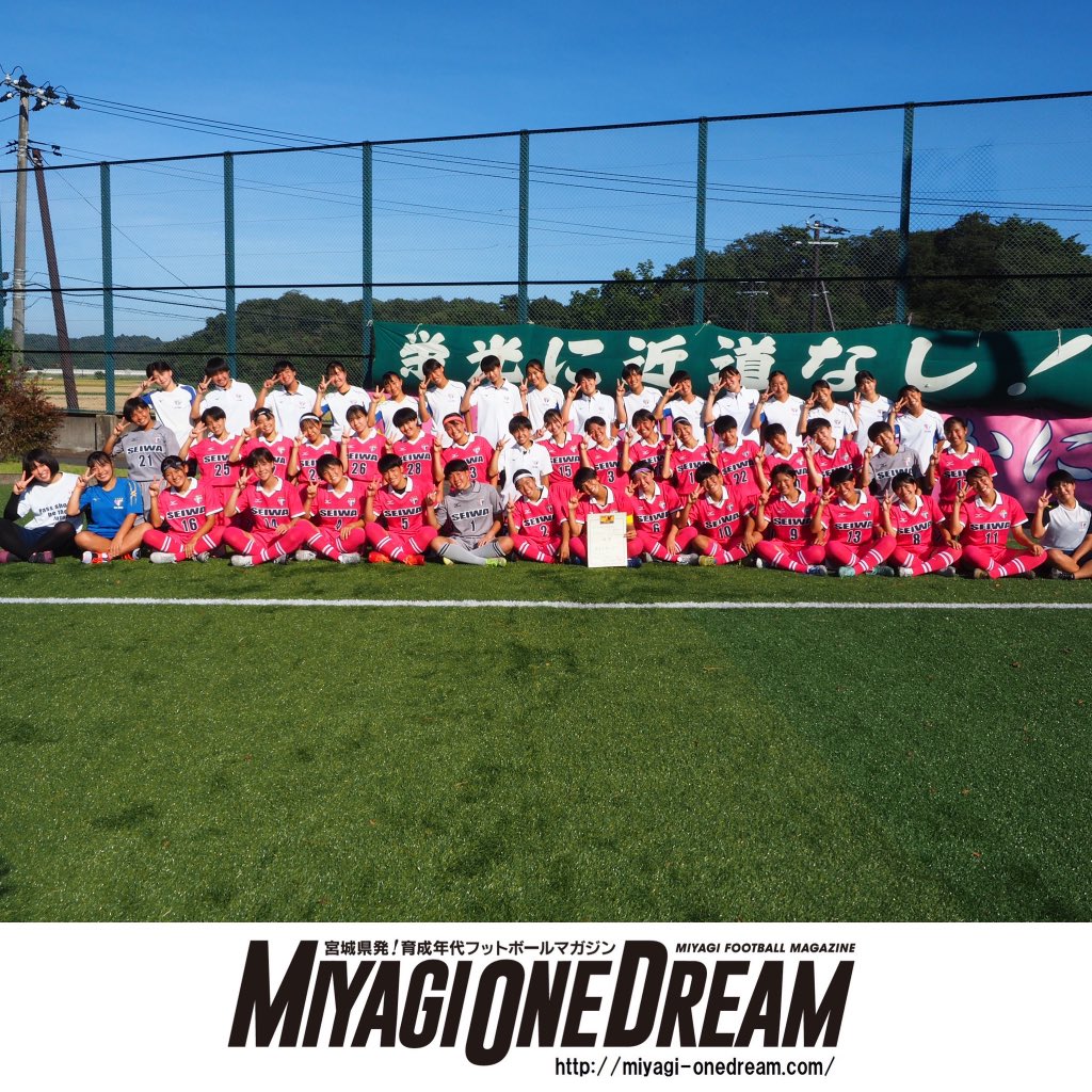 聖和学園高校 女子サッカー部 公式 Fcseiwa Twitter