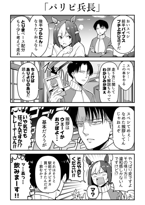 スペシャルウィークにパリピ語で話しかけるリヴァイ兵長。
#ウマ娘 