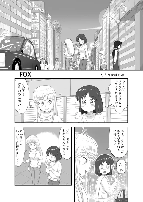 東京コミティア126でリンゴ様(user/1571376)が頒布された合同誌「あつまり」に描かせていただいた漫画「FOX」です。 #エアコミティア 