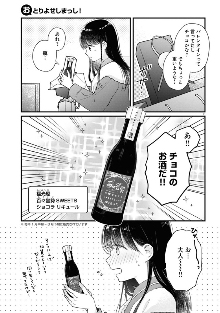 今回のおとりよせは、チョコのお酒です〜〜!!福光屋さん!!私は定期的に日本酒を購入してます🍶漫画に出てきたチョコのお酒は冬のバレンタインシーズンに買えます🍫
https://t.co/7xJg3XCoCA 