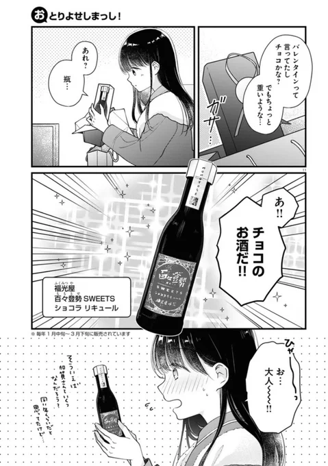 今回のおとりよせは、チョコのお酒です〜〜!!福光屋さん!!私は定期的に日本酒を購入してます🍶漫画に出てきたチョコのお酒は冬のバレンタインシーズンに買えます🍫
https://t.co/7xJg3XCoCA 
