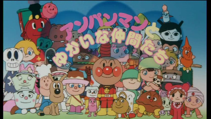 同時上映4『アンパンマンとゆかいな仲間たち』(本編以外の映像) CV