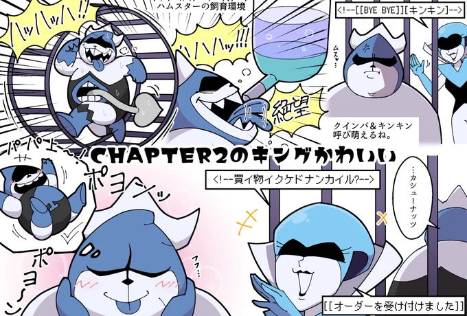 Chapter2のキングがかわいかったメモ
※ネタバレ 