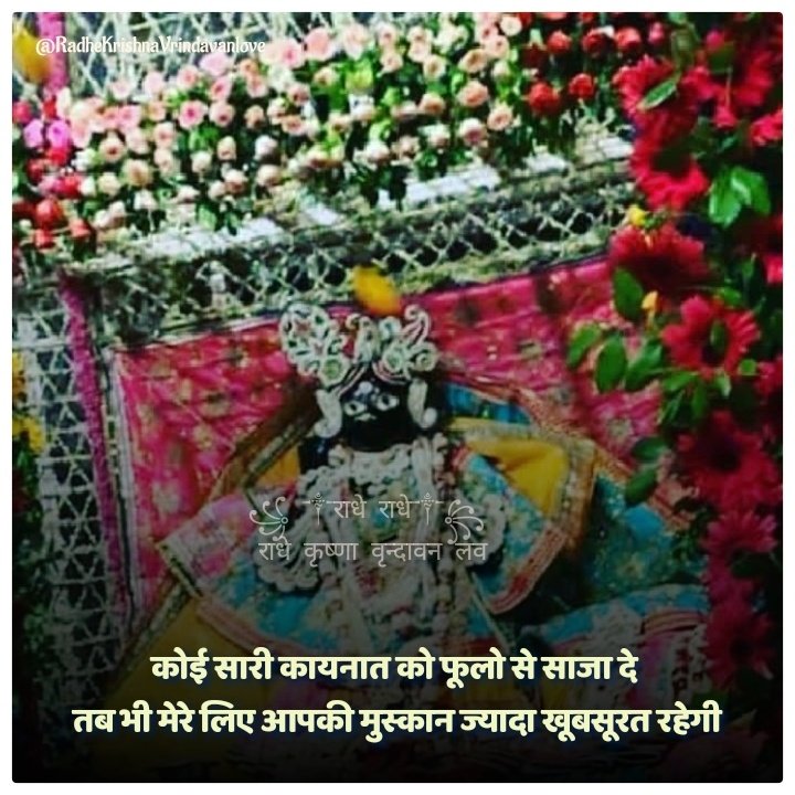 RKVrindavanLove's tweet photo. कोई सारी कायनात को फूलो से साजा दे 
तब भी मेरे लिए आपकी मुस्कान ज्यादा खूबसूरत रहेगी
@ʳᵃᵈʰᵉᵏʳⁱˢʰⁿᵃᵛʳⁱⁿᵈᵃᵛᵃⁿˡᵒᵛᵉ https://t.co/7lXJUlFQb1