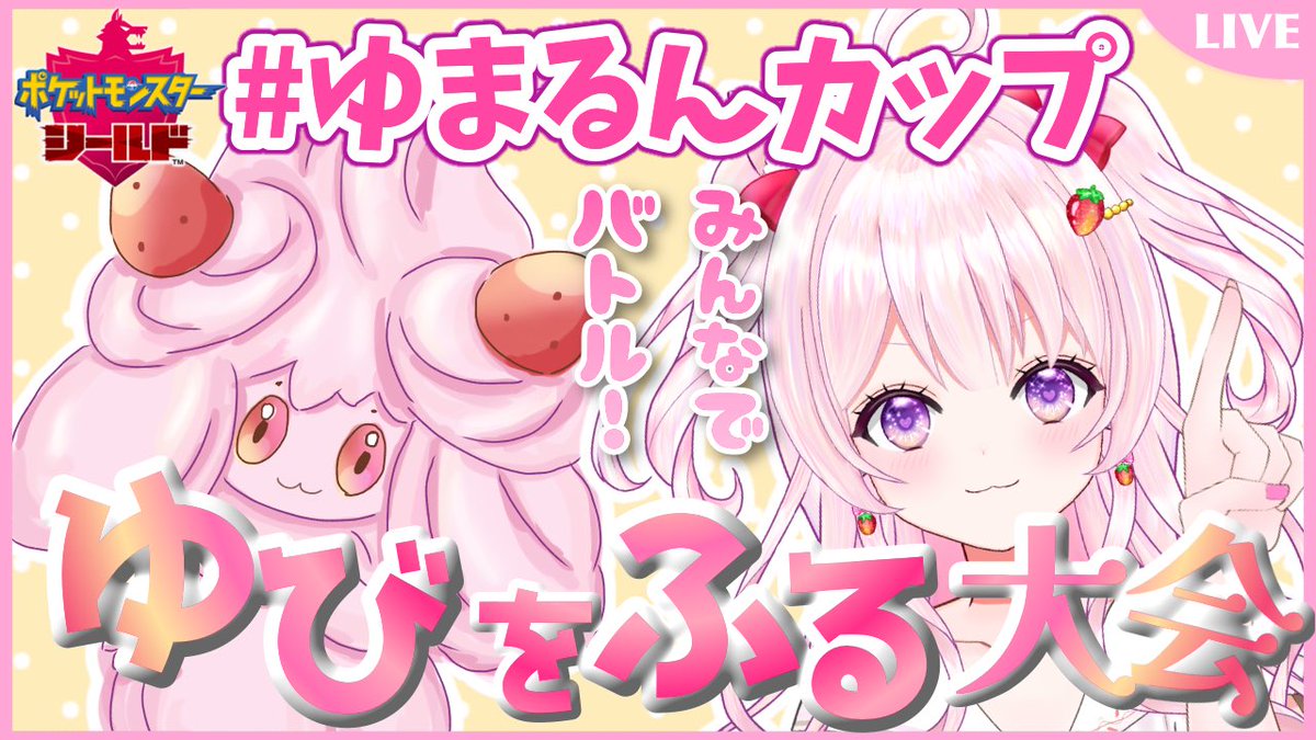 ゆまるん 9 23初配信 V Twitter 9 25 土 00 ゆまるんカップ サムネイルができました 可愛い苺あめざいくの ピンクマホイップちゃんとともに戦います 景品がたくさん 参加 観戦お待ちしております ポケモン剣盾 仲間大会 ゆまるん 9 23初配信 V Twitter 9 25 土 00 ゆまるんカップ サムネイルができました 可愛い苺あめざいくの ピンクマホイップちゃんとともに戦います 景品がたくさん 参加 観戦お待ちしております ポケモン剣盾 仲間大会