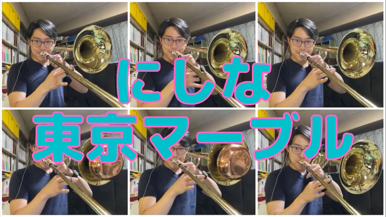小篠和弥 こしのかずや リクエストがあったので にしなさんの 東京マーブル を吹いてみました 最近の曲はカッコいいけどベースラインが本当に難しい T Co Hztwgke8xt にしな 東京マーブル お耳に合いましたら トロンボーン Trombone