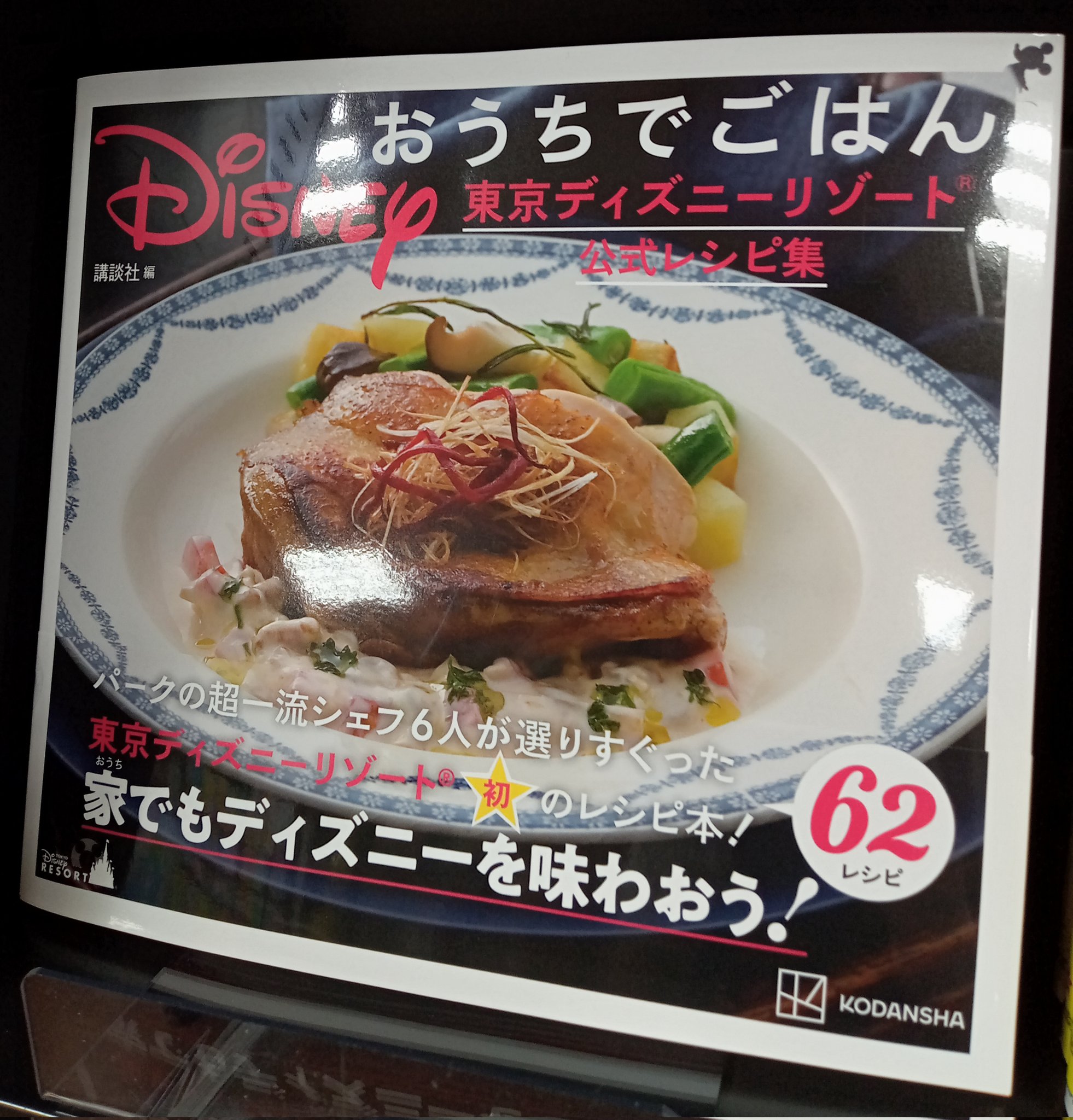 書房すみよし 武蔵中原 Disneyおうちでごはん東京ディズニーリゾート公式レシピ集 講談社 パークの超一流シェフ6人が選び抜いた東京ディズニーリゾート初の公式レシピ本です T Co N0xblp3edj Twitter