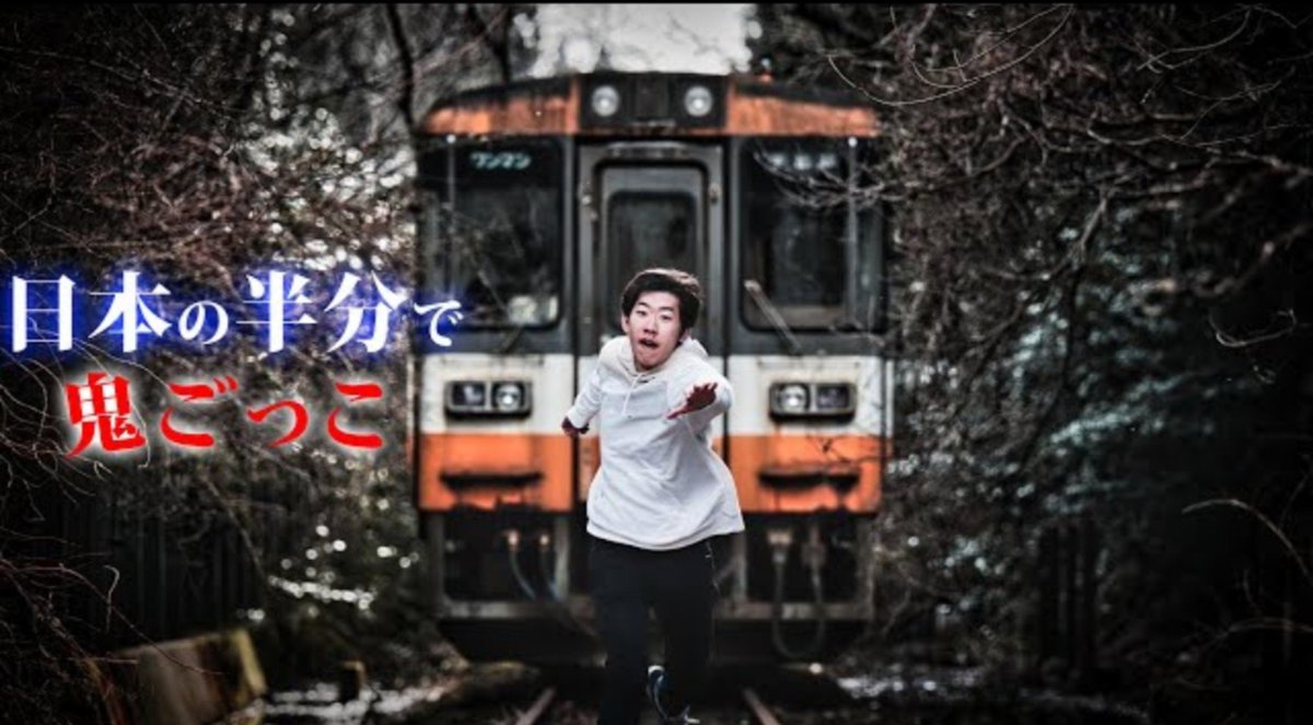 西園寺chの『日本の半分で鬼ごっこ』シリーズを最近初めてご覧になられ