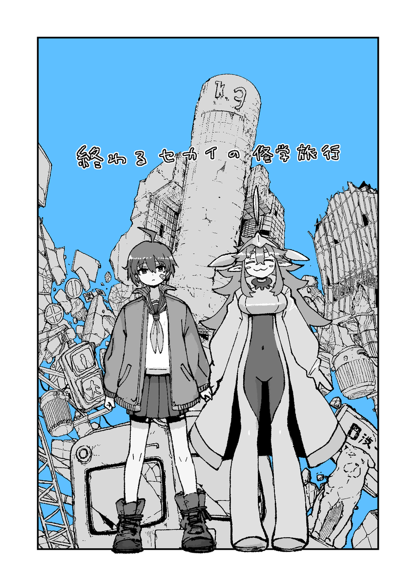 崩壊した日本でJKと火星人が修学旅行する話(1/5)

#エアコミティア 