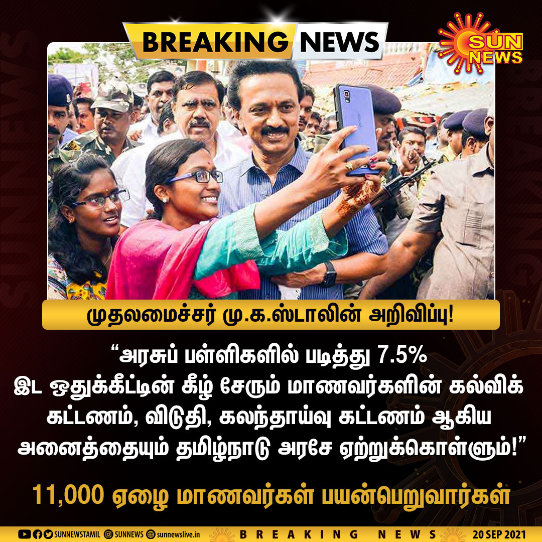 sunnewstamil's tweet photo. #BREAKING | "அரசுப் பள்ளிகளில் படித்து 7.5% இட ஒதுக்கீட்டின் கீழ் சேரும் மாணவர்களின் கல்விக் கட்டணம், விடுதிக் கட்டணம், கலந்தாய்வு கட்டணம் ஆகிய அனைத்தையும் தமிழ்நாடு அரசே ஏற்றுக்கொள்ளும்!" - முதலமைச்சர் மு.க.ஸ்டாலின்

#SunNews | #MKStalin | #Reservation | @mkstalin https://t.co/rgLwunMGqG