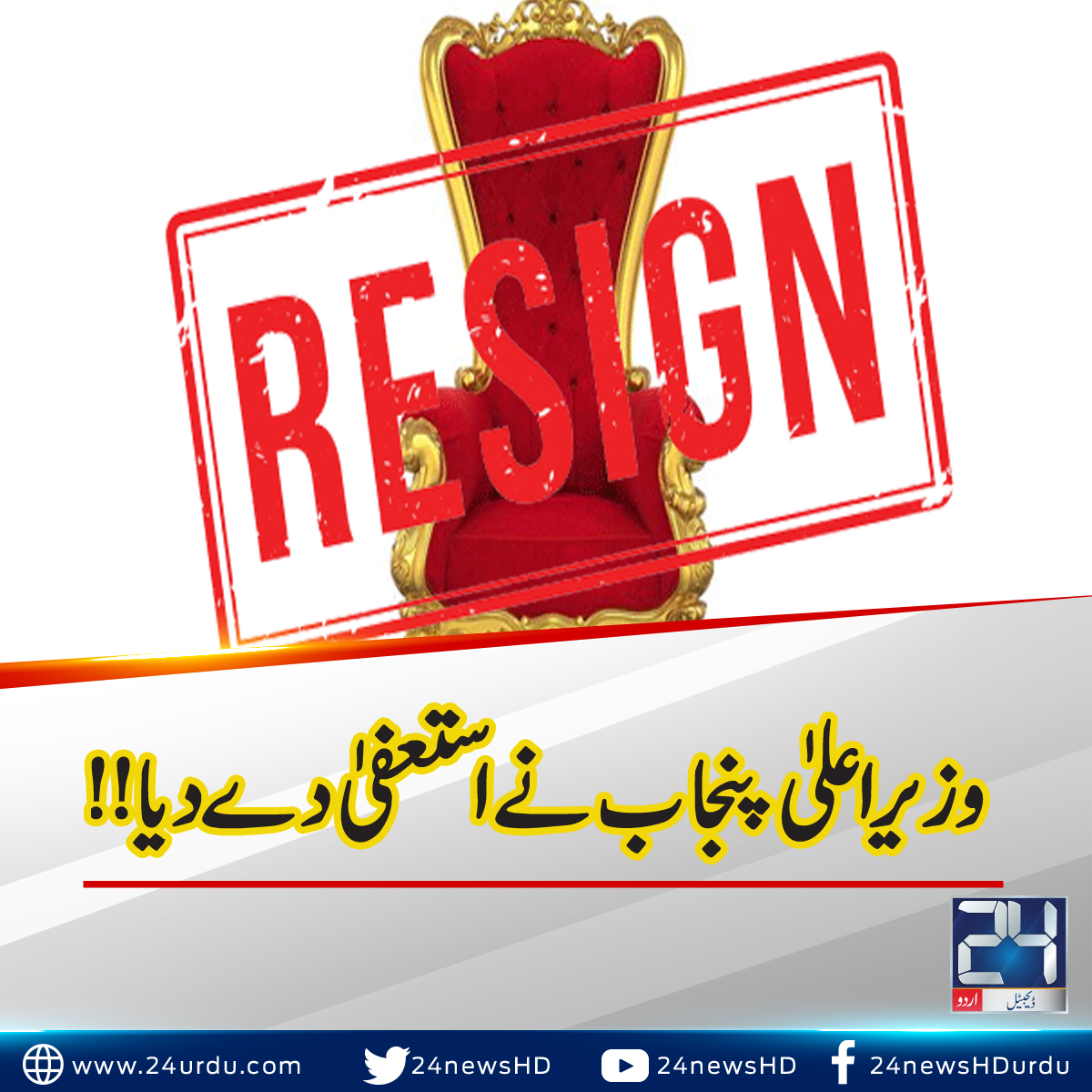 وزیر اعلی پنجاب نے استعفی دے دیا
bit.ly/2VWQ9lI