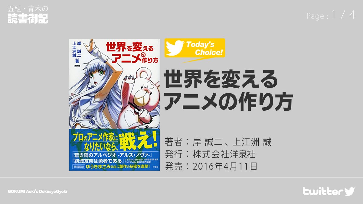 青木隆夫 Studio五組 岸誠二さん 上江洲誠さんの著書 世界を変えるアニメの作り方 を拝読 画像コメントでまとめました 私は 瀬戸の花嫁 でご一緒させていただき 二人の作品創りに対する熱量に圧倒されたひとりです 本書はお二人のルーツを探 青木隆夫 Studio五組 岸誠二さん 上江洲誠さんの著書 世界を変えるアニメの作り方 を拝読 画像コメントでまとめました 私は 瀬戸の花嫁 でご一緒させていただき 二人の作品創りに対する熱量に圧倒されたひとりです 本書はお二人のルーツを探