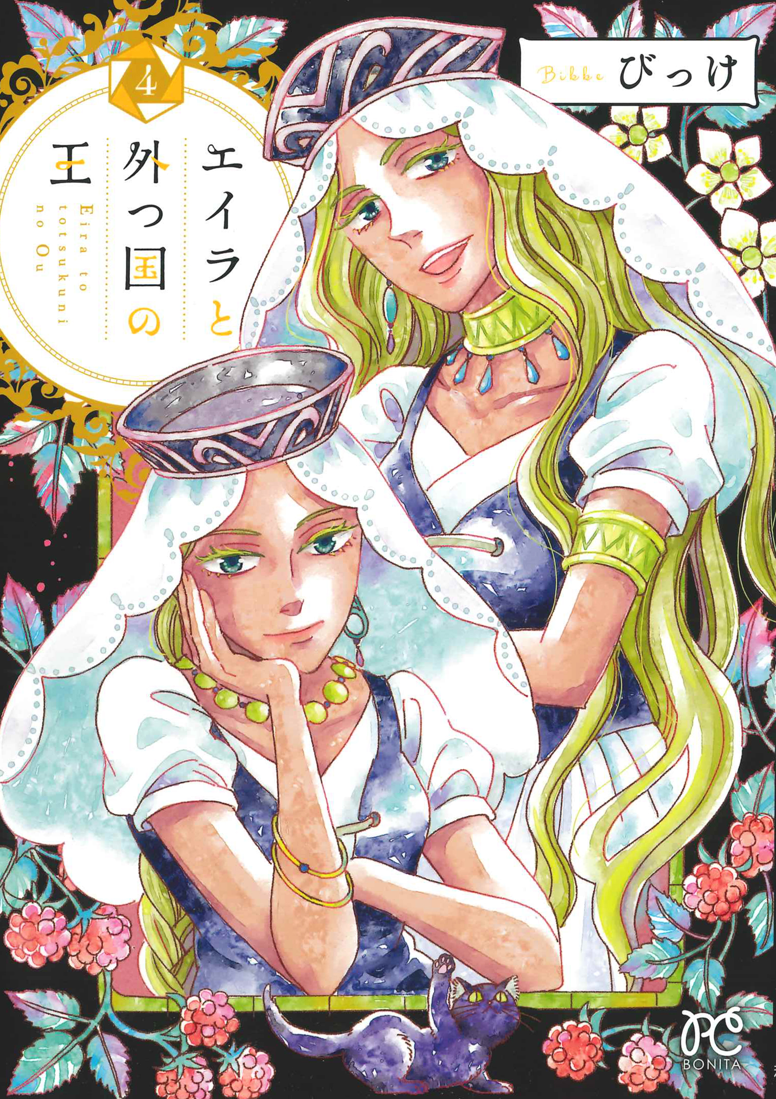 びっけ 極彩8巻 エイラ5巻１２月発売 Bk0418 Twitter